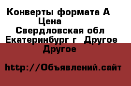 Конверты формата А4 › Цена ­ 500 - Свердловская обл., Екатеринбург г. Другое » Другое   